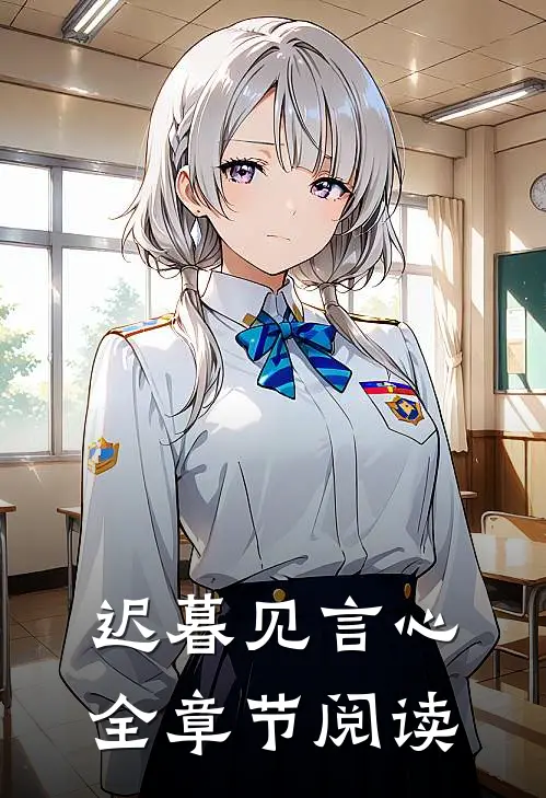 迟暮见言心全章节阅读