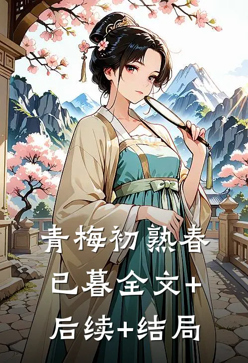 青梅初熟春已暮全文+后续+结局