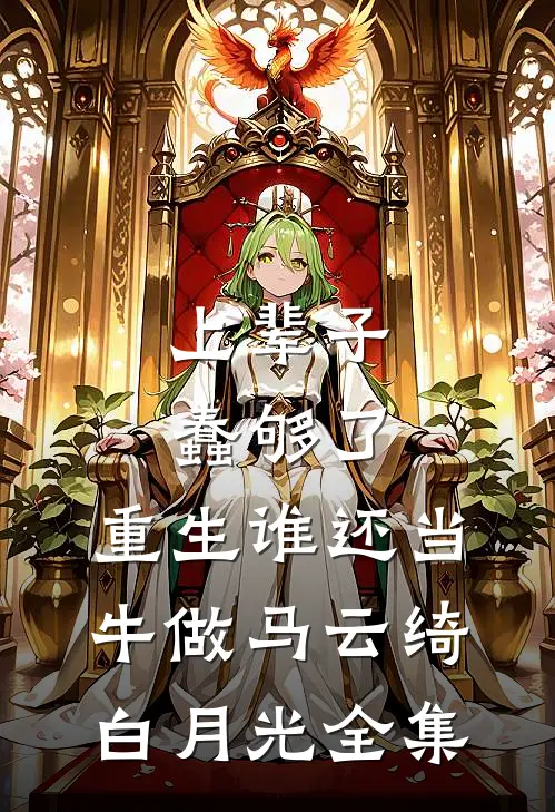 上辈子蠢够了，重生谁还当牛做马云绮白月光全集