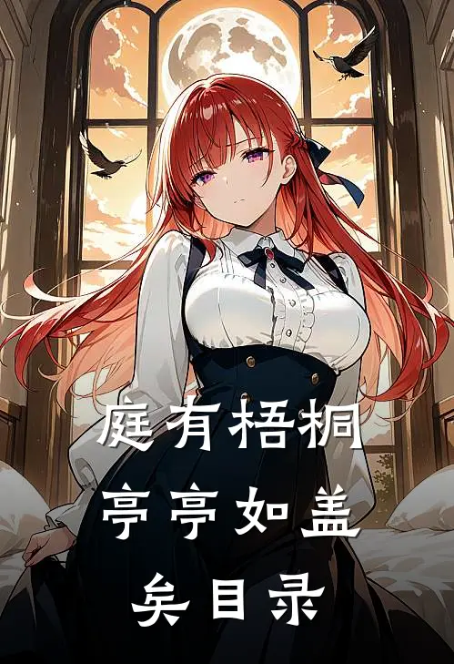 庭有梧桐亭亭如盖矣目录