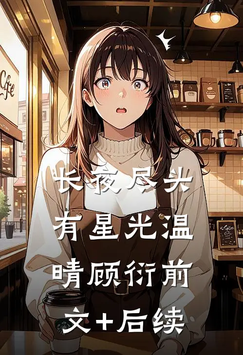 长夜尽头有星光温晴顾衍前文+后续