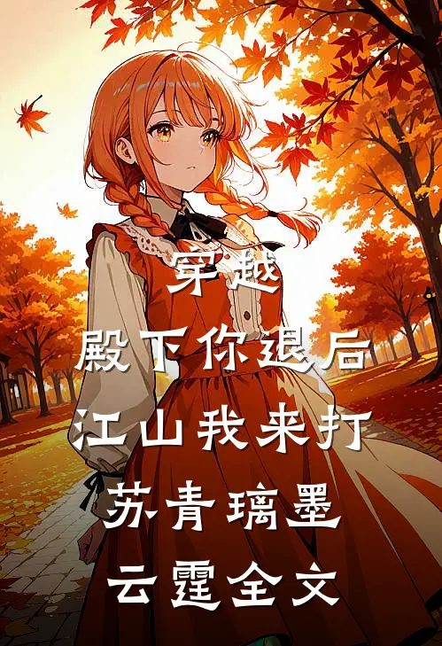 穿越：殿下你退后，江山我来打苏青璃墨云霆全文