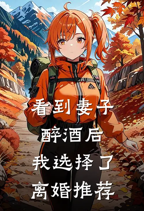 看到妻子醉酒后，我选择了离婚推荐
