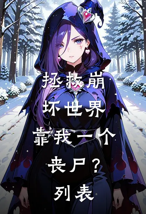 拯救崩坏世界，靠我一个丧尸？列表