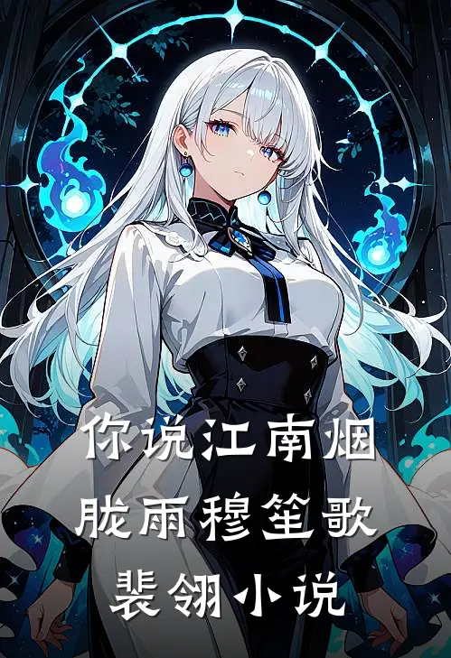 你说江南烟胧雨穆笙歌裴翎小说