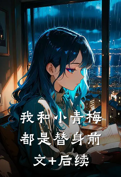 我和小青梅都是替身前文+后续