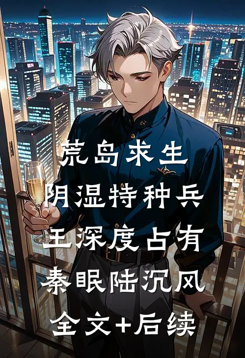 仙途路上，我决定放弃夫君了完整文集阅读