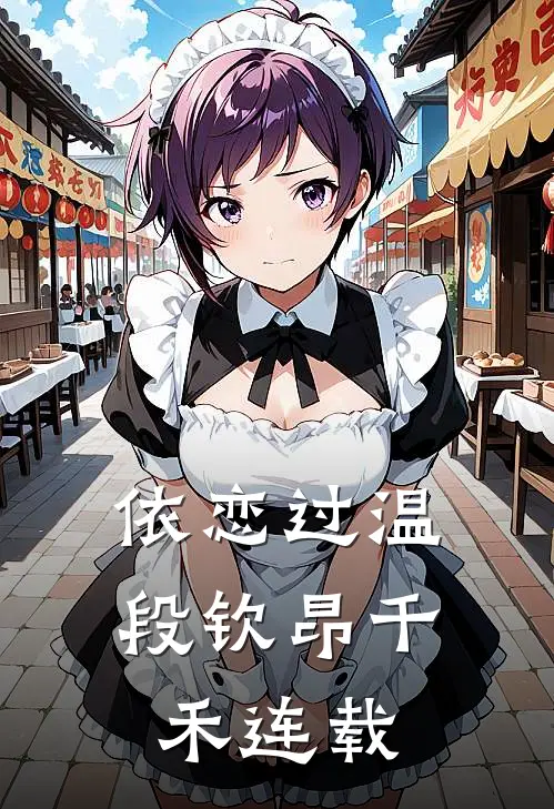 买蚝油忘找两毛钱，儿子儿媳网曝我贪污前文+番外