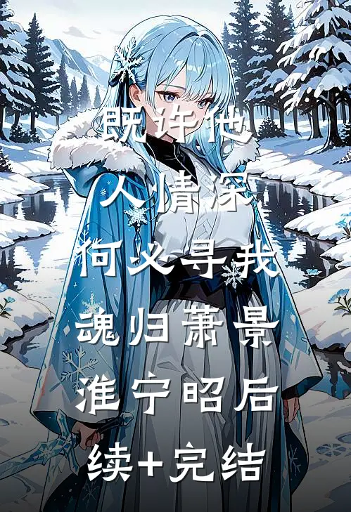既许他人情深，何必寻我魂归萧景淮宁昭后续+完结