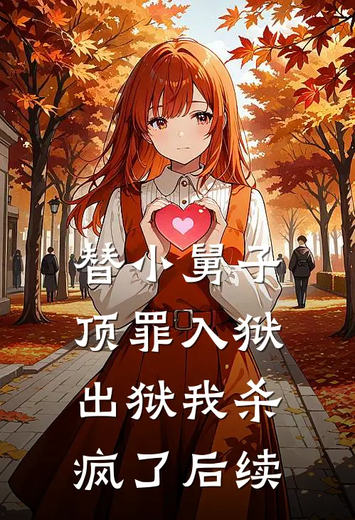 替小舅子顶罪入狱，出狱我杀疯了后续