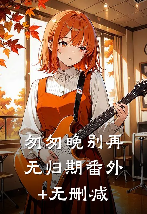 匆匆晚别再无归期番外+无删减