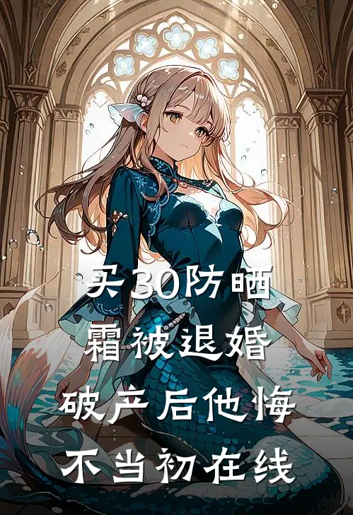 买30防晒霜被退婚，破产后他悔不当初在线