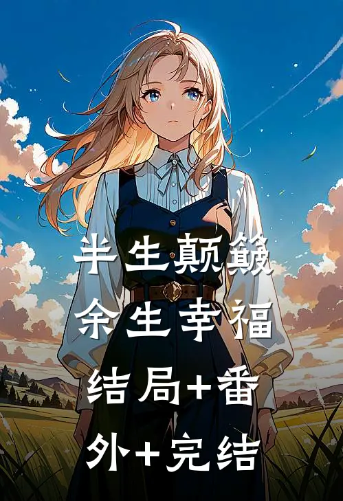 半生颠簸，余生幸福:结局+番外+完结