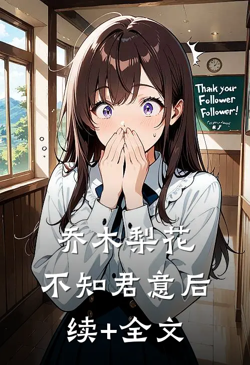 乔木梨花，不知君意后续+全文