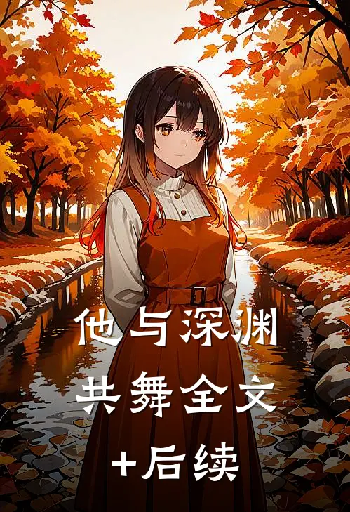 他与深渊共舞全文+后续