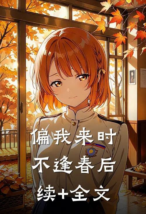 偏我来时不逢春后续+全文