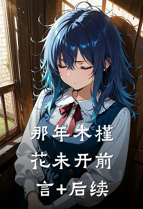 那年木槿花未开前言+后续
