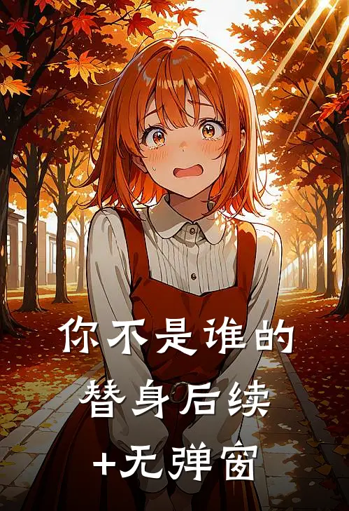 你不是谁的替身后续+无弹窗