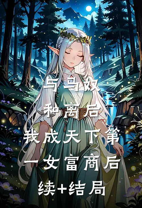 与马奴和离后，我成天下第一女富商后续+结局