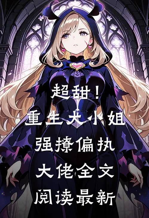 超甜！重生大小姐强撩偏执大佬全文阅读最新