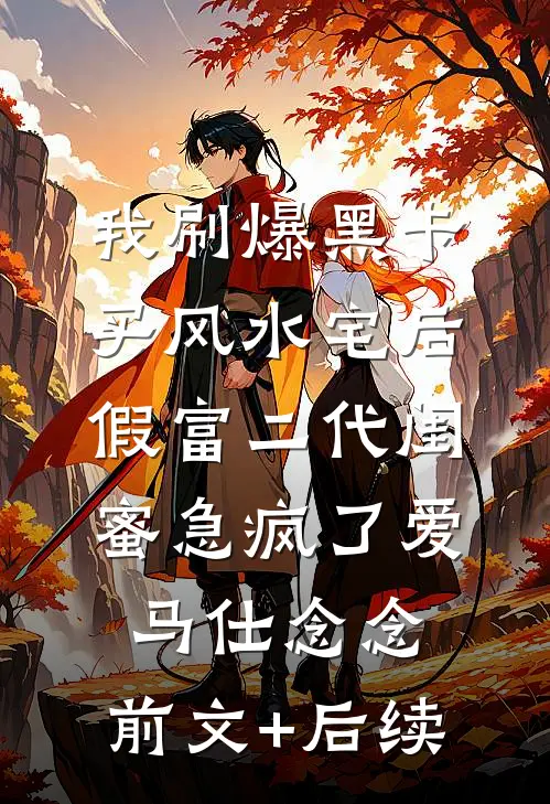 我刷爆黑卡买风水宅后，假富二代闺蜜急疯了爱马仕念念:前文+后续