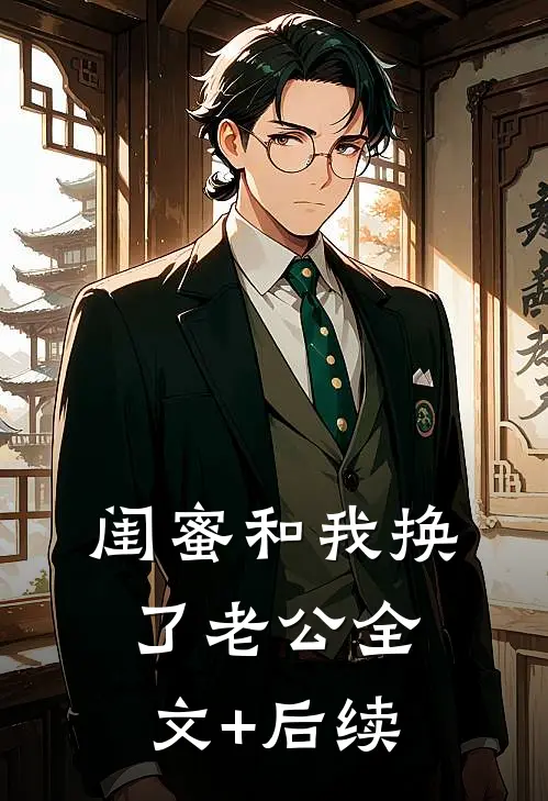 闺蜜和我换了老公全文+后续