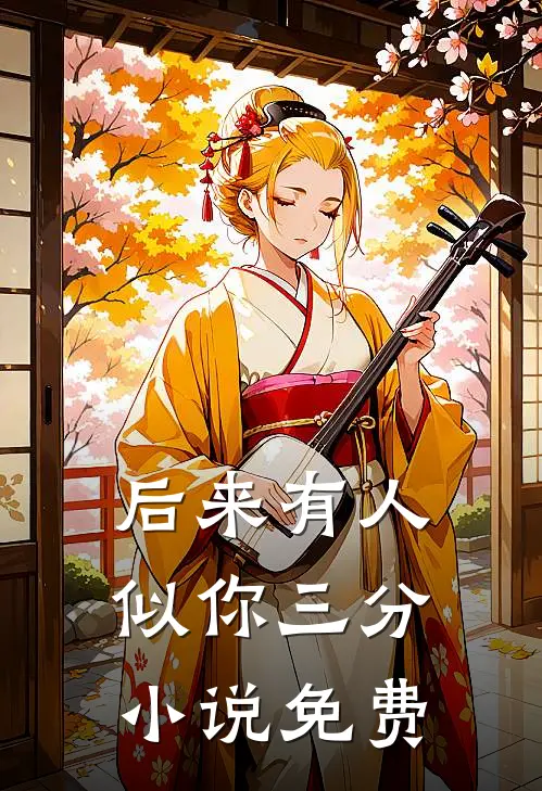 后来有人似你三分小说免费