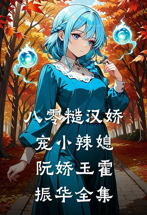 八零糙汉娇宠小辣媳阮娇玉霍振华全集
