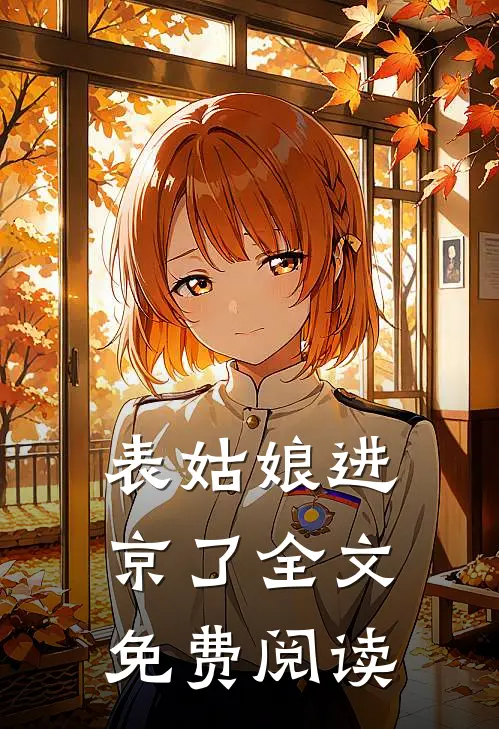 表姑娘进京了全文免费阅读