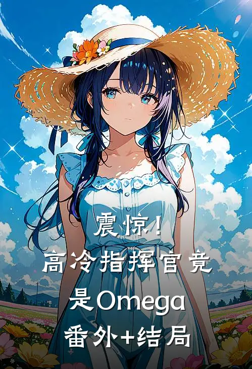震惊！高冷指挥官竟是Omega:(番外)+(结局)