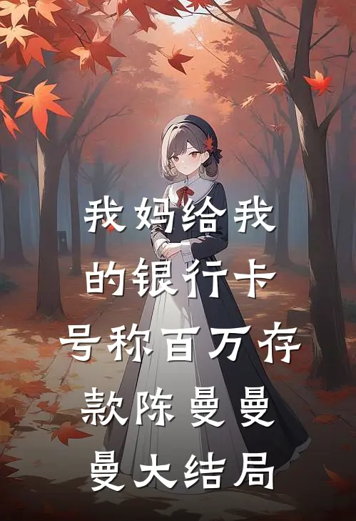 我妈给我的银行卡，号称百万存款陈曼曼曼大结局
