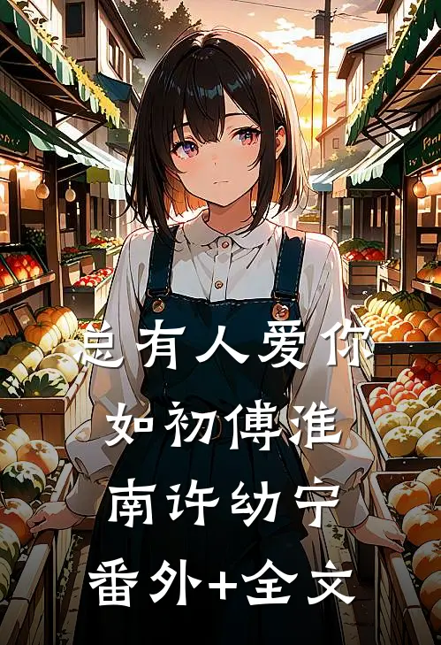 总有人爱你如初傅淮南许幼宁:(番外)+(全文)