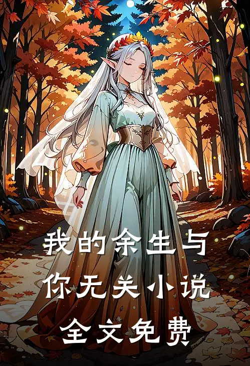 我的余生与你无关小说全文免费