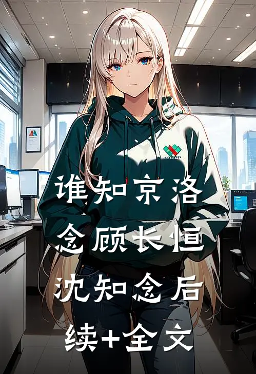 谁知京洛念顾长恒沈知念后续+全文