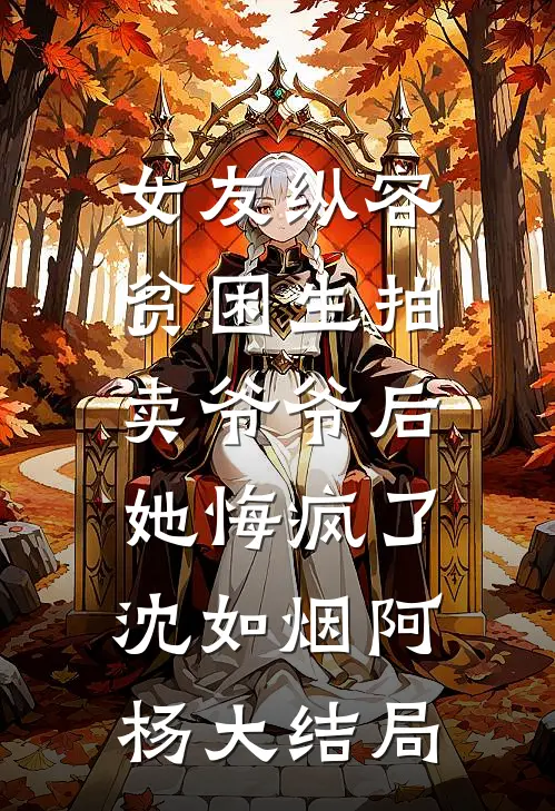 女友纵容贫困生拍卖爷爷后，她悔疯了沈如烟阿杨大结局