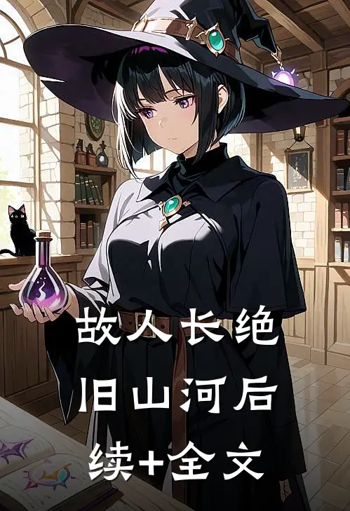 故人长绝旧山河后续+全文