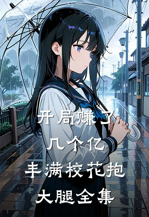 开局赚了几个亿，丰满校花抱大腿全集