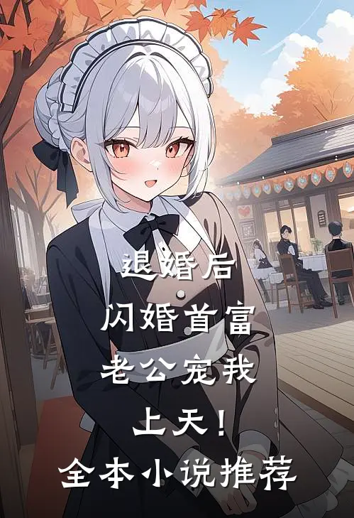 退婚后，闪婚首富老公宠我上天！全本小说推荐