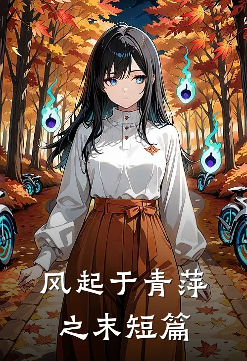 风起于青萍之末短篇