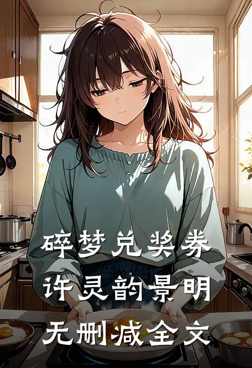 碎梦兑奖券许灵韵景明无删减全文