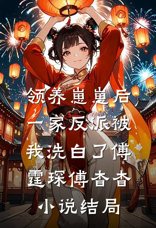 领养崽崽后，一家反派被我洗白了傅霆琛傅杳杳小说结局