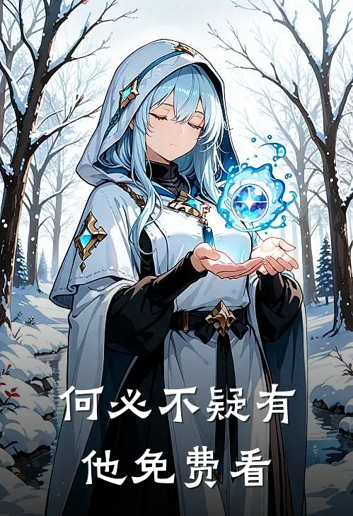 何必不疑有他免费看