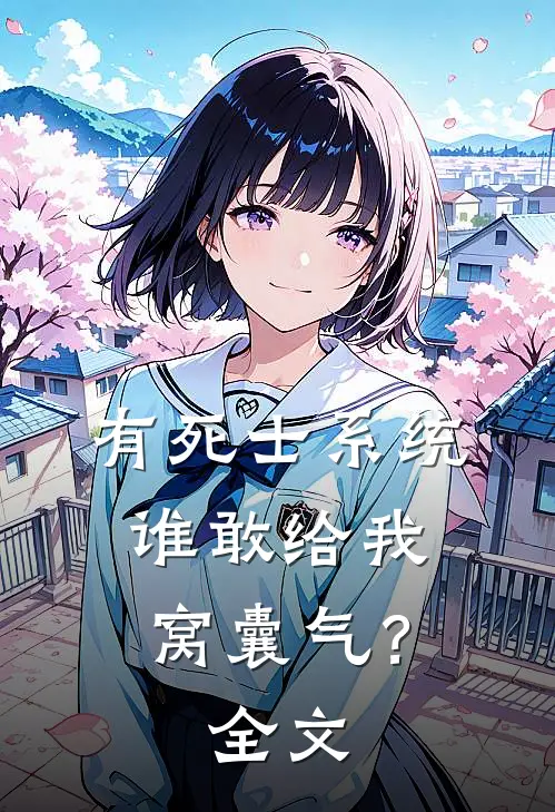 有死士系统，谁敢给我窝囊气？全文