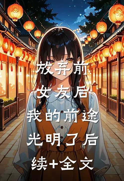 放弃前女友后，我的前途光明了后续+全文