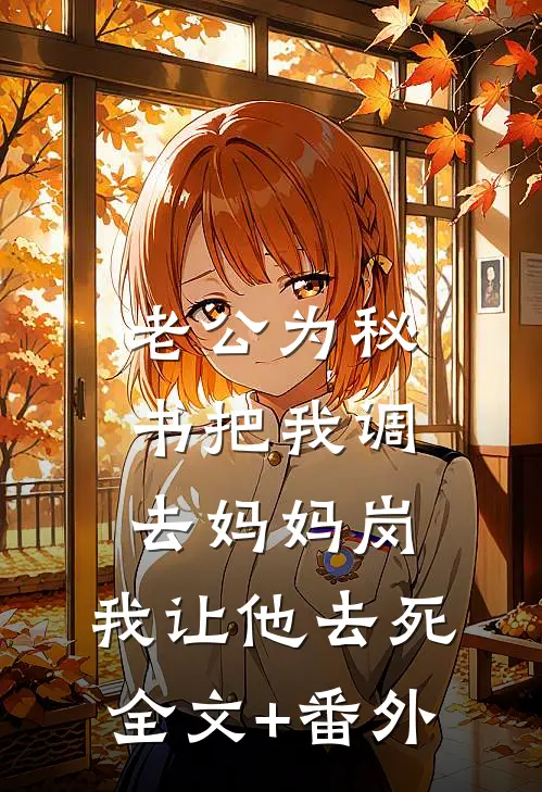 老公为秘书把我调去妈妈岗，我让他去死全文+番外