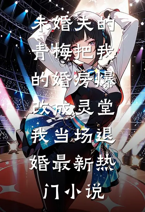 未婚夫的青梅把我的婚房爆改成灵堂，我当场退婚最新热门小说