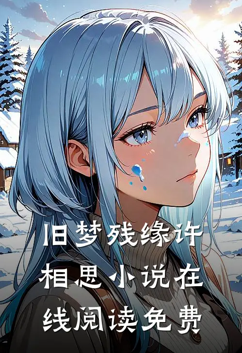 旧梦残缘许相思小说在线阅读免费