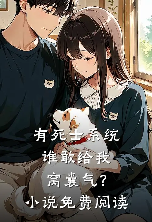 有死士系统，谁敢给我窝囊气？小说免费阅读