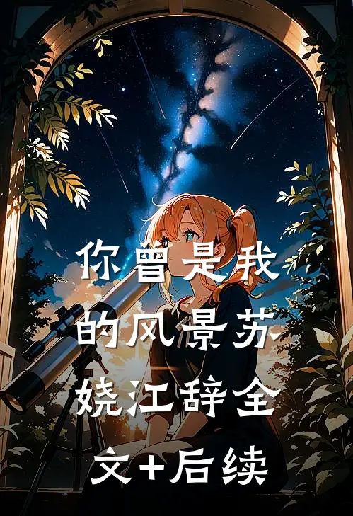 见星不见月最新章节列表