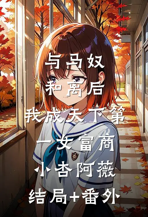 与马奴和离后，我成天下第一女富商小杏阿薇:结局+番外